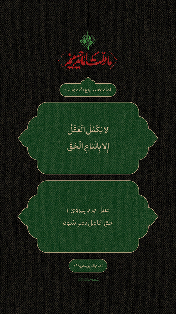 حدیث امام حسین(ع)