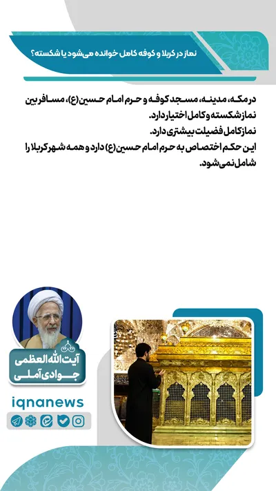 نماز در کربلا و کوفه کامل است یا شکسته؟