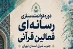 دوره توانمندسازی رسانه‌ای فعالان قرآنی جنوب‌شرق تهران برگزار می‌شود