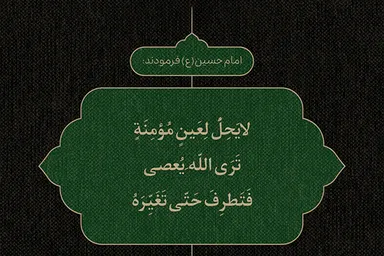 طرح | معصیت و بی‌تفاوتی نسبت به آن