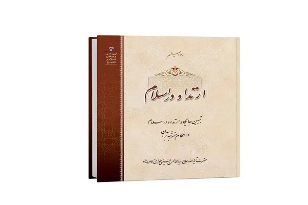 کتاب ارتداد در اسلام