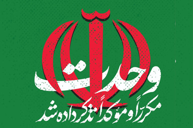 طرح | وحدت مکرّراً و مؤکّداً تذکر داده شد
