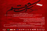 مهلت ارسال اثر به سوگواره ملی «اشک قلم» تمدید شد