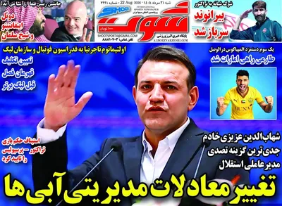 صفحات نخست روزنامه‌های شنبه ۳۱ مرداد ۱۴۰۵