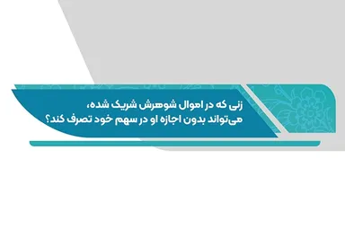 فتوتیتر | حکم شرعی تصرف زن در اموال مشترک با شوهر
