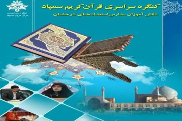 کنگره قرآنی سمپاد