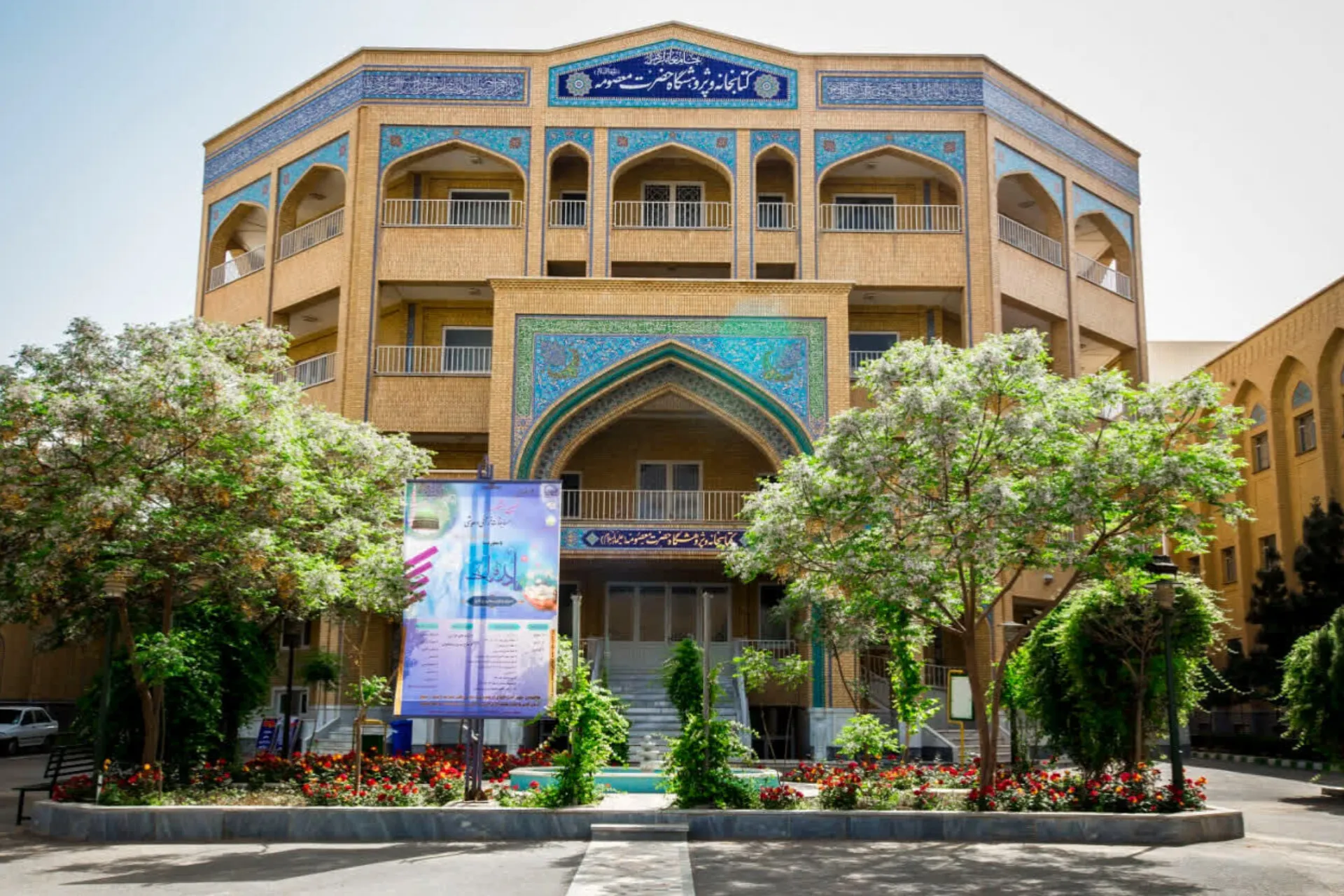 حوزه علمیه جامعه الزهرا