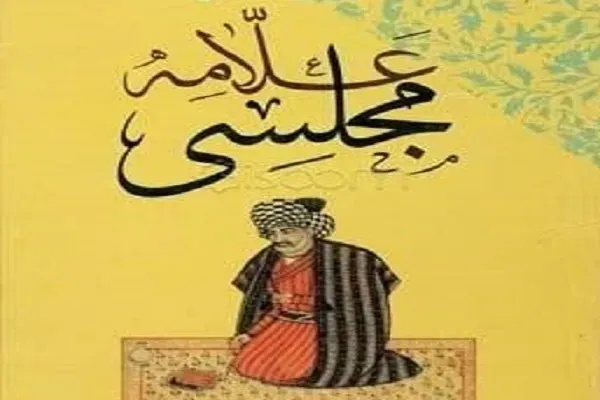 علامه مجلسی