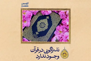 فتوتیتر | ناسزاگویی در قرآن وجود ندارد