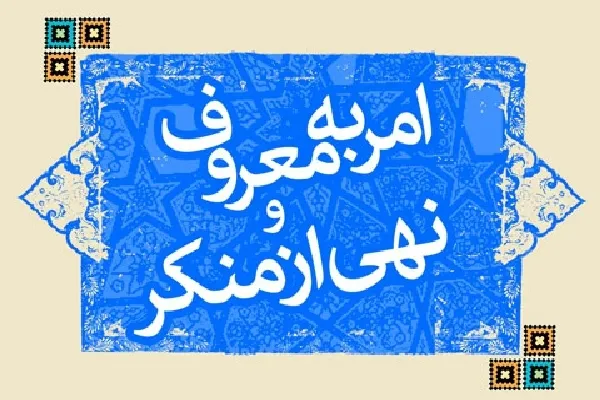 آمران به معروف و ناهیان از منکر حمایت گسترده قضایی می‌شوند
