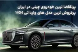 پرفروش‌ترین خودرو‌های چینی امسال