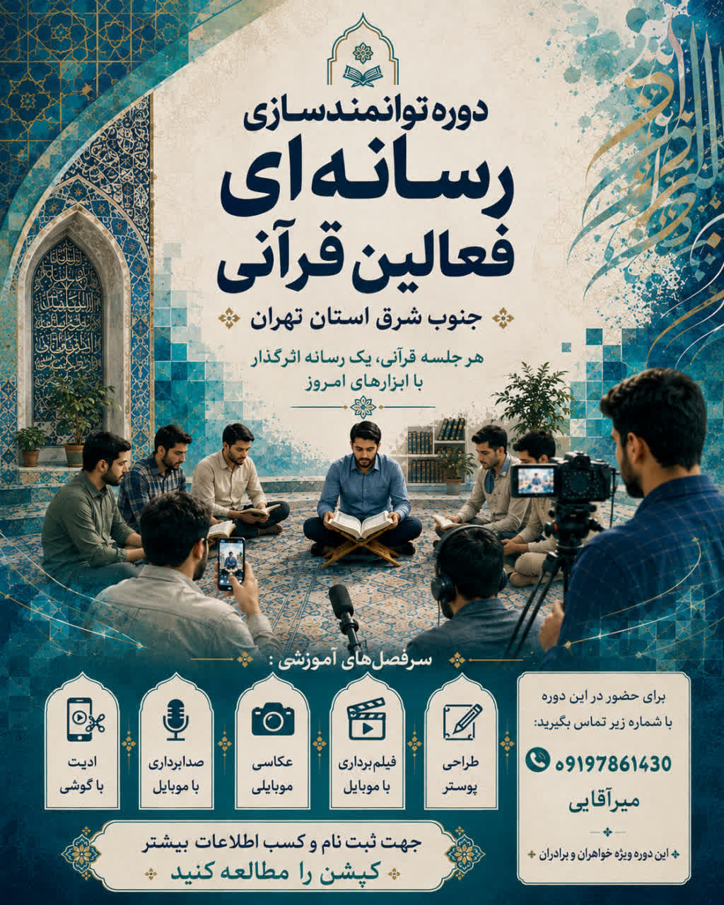 جمعه//دوره توانمندسازی رسانهای فعالان قرآنی جنوبشرق تهران برگزار میشود جمعه//دوره توانمندسازی رسانهای فعالان قرآنی جنوبشرق تهران برگزار میشود