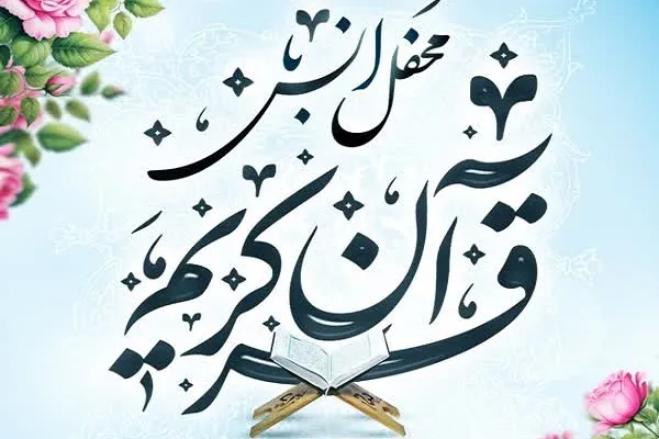 چهل‌وهفتمین جلسه پویش «جلسات خانگی قرآن» در چنارشرق برگزار می‌شود