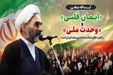 «ایمان قلبی» و «وحدت ملی» راهبردهای شکست‌ناپذیری ملت ایران است
